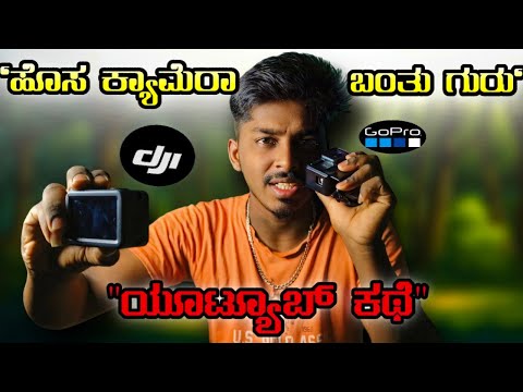 ‼️ಯಾವ ಕ್ಯಾಮರಾ ಬೆಸ್ಟ್,‼️dji action camera🤐