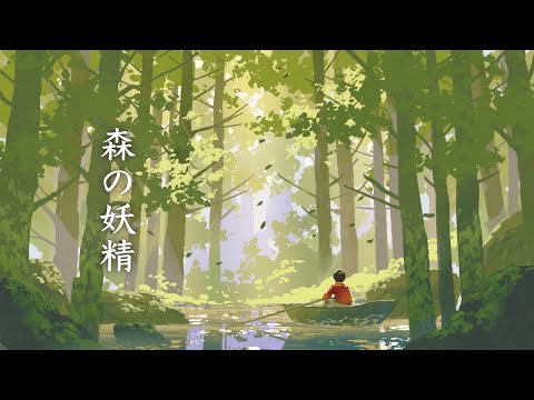 森の妖精 / 幻想世界の音楽たち [Relaxing Music] Music of the Fantasy World - Fairies in the forest