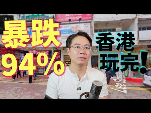 終極爆發 第一炮💥暴跌94%🚨13億變5千萬 香港玩完！面對現實