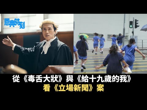 從《毒舌大狀》與《給十九歲的我》看《立場新聞》案│D100恩典時刻│陳珏明、繆熾宏