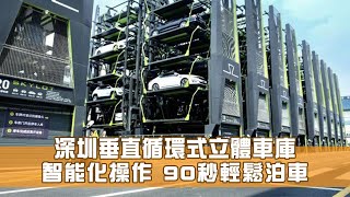 智能泊車｜深圳垂直循環式立體車庫 智能化操作 90秒輕鬆泊車