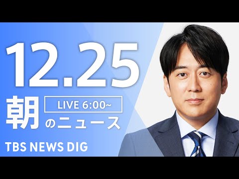 【LIVE】朝のニュース（Japan News Digest Live）最新情報など｜TBS NEWS DIG（12月25日）