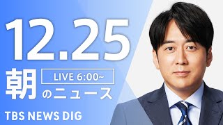 【LIVE】朝のニュース（Japan News Digest Live）最新情報など｜TBS NEWS DIG（12月25日）