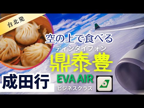 Xiao long bao as an in-flight meal! ? EVA Air business class boarding record Taipei → Narita