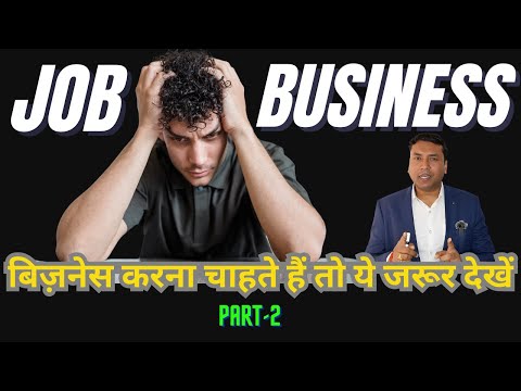 JOB VS BUSINESS : Navigating Your Career : बिज़नेस शुरू करने की सोच रहे हैं ? - Part 2