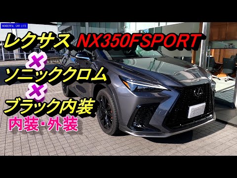 レクサス新型NX 350F スポーツ×ソニッククロム外装×ブラック内装ムーンルーフ付きをじっくり！（LEXUS NX 350F SPORT SONIC CROME BLACK）