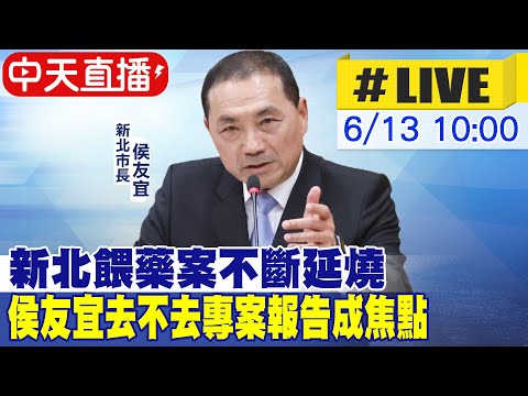 【中天直播#LIVE】新北餵藥案不斷延燒 侯友宜去不去專案報告成焦點 20230613 @正常發揮PimwTalk