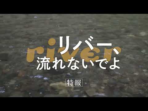 劇団ヨーロッパ企画オリジナル長編映画第2弾『リバー、流れないでよ』特報。主題歌はくるり「Smile」