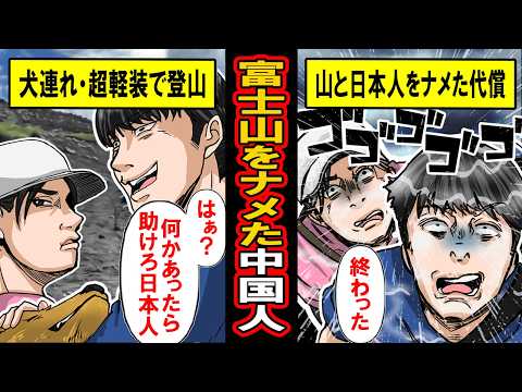 【実話】富士山と日本人をナメた中国人登山家の末路。　犬連れ＆超軽装！？注意されるも「お前らが助けろｗ」と笑っていたら‥