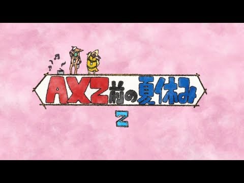 戦姫絶唱しないシンフォギア「AXZ前の夏休み２」