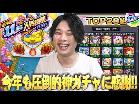 【モンスト】今年も圧倒的神ガチャがやってきた！TOP20組強すぎて入れ替え逆に悩む！？『選抜！11周年人気投票ガチャ』大勝利目指して引いた結果！！【しろ】