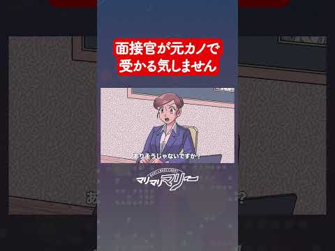 元カノが面接官で受かる気しない【アニメ】#マリマリマリー #コント