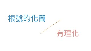 根號的化簡與有理化 | 平方根與勾股定理 | 國二(8年級) | 萬錚老師