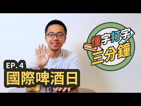 國際啤酒日：啤酒品牌共有的文字風格？｜懂字打字三分鐘 EP.4