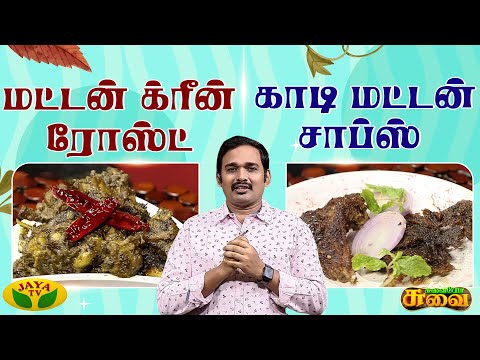 Kaadi Mutton Chops & Mutton Green Roast செய்வது எப்படி? Kaimanam | Fun Filled Cooking Show | Jaya TV