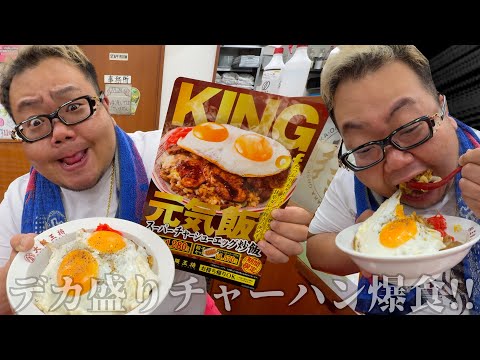 【飯テロ】キングチャーハンをデブがおやつ感覚で完食してて引くわ【大阪王将】