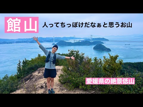 【四国登山】また館山 愛媛県大島の絶景島山へ！登山部メンバーと登りました。ここは登らないとほんとに後悔します。