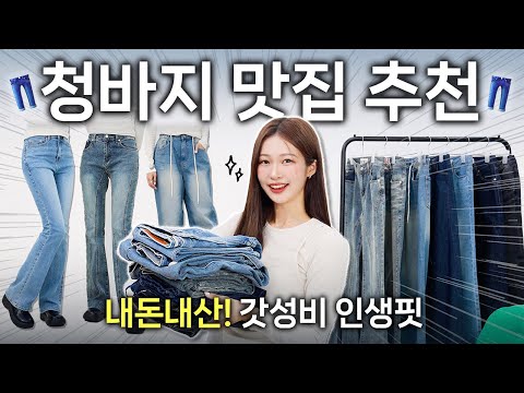 ★내돈내산★ 만족도 1000% 청바지 맛집 추천 👖❤️‍🔥 3만원~가성비 인생핏 데님 쇼핑몰&브랜드 실착리뷰