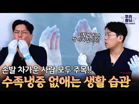 손발 꽁꽁! 수족냉증 싹 없애는 생활습관은? | 신경외과 전문채널 NO.1 우리동네 신경외과, 수족냉증 치료법