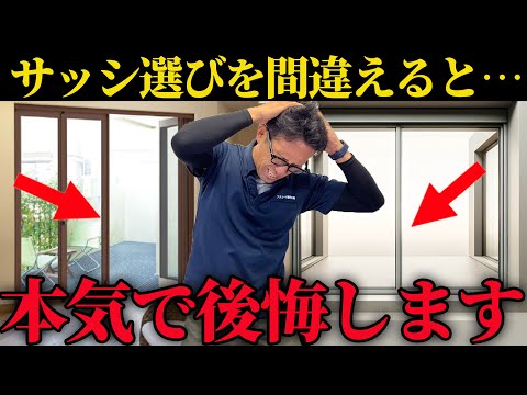 【大損します】このサッシを安易に選ぶと本気で後悔します!!【窓リフォーム】