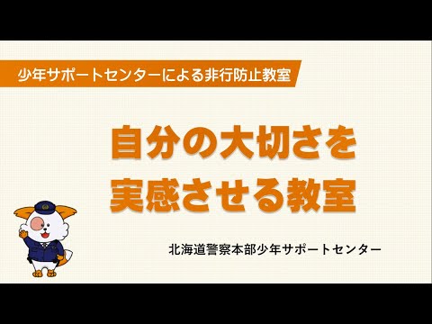 自分の大切さを実感させる教室