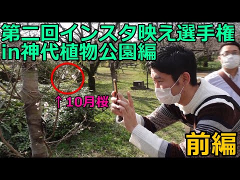 【前編】第二回インスタ映え選手権in神代植物公園編