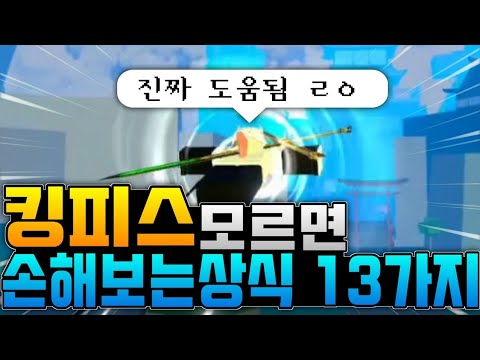 킹피스에서 모르면 손해본 상식 13가지 빠르게 알려드립니다. [킹피스]