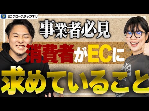 【必見】EC事業者はコレを見ろ！今消費者に求められているニーズとは！？【ECモール】