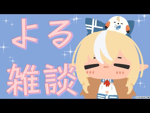 【雑談】夜だしまったりfree talk💭【不知火フレア/ホロライブ】