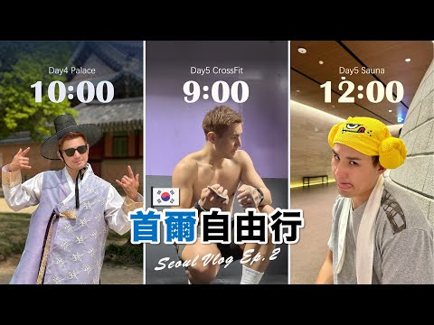 第一次穿韓服、第一次汗蒸幕、第一次做醫美！首爾Vlog 下