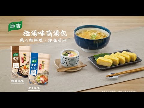 【康寶 極湯味高湯包】新上市😍職人級料理，你也可以