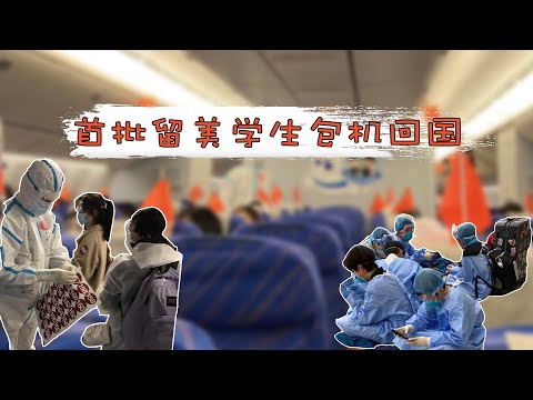 The first charter flight for Chinese students from the U.S. to China首批留美学生包机回国 “全副武装突破重重困难”