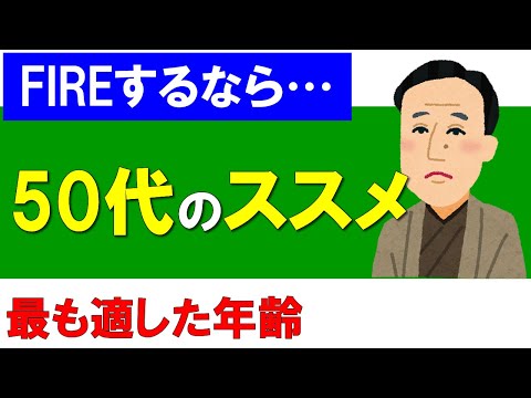 【FIREするなら…】50代がおすすめ