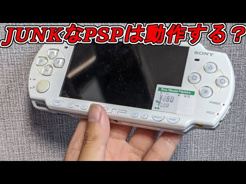 【JUNK】880円のPSP2000は動作する？