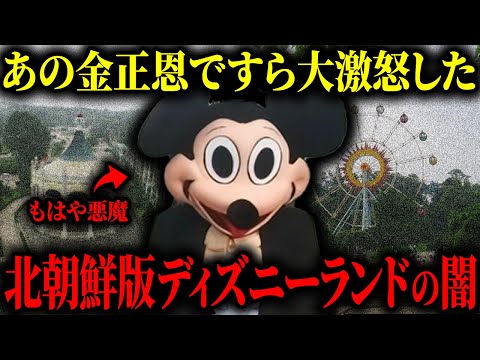 【衝撃】北朝鮮版ディズニーランドが廃墟状態な件