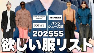 最新25SSの欲しいアイテムリスト大公開！パンツ・シューズ編！