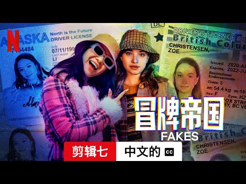 冒牌帝国 (第一部剪辑七配有字幕) | 中文的預告片 | Netflix