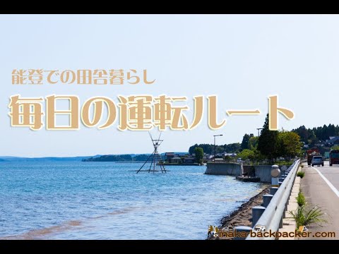 【田舎バックパッカー＆バンライフ旅と能登での田舎暮らし】能登での田舎暮らし 毎日 いい眺めの海岸線沿い 娘のお迎え