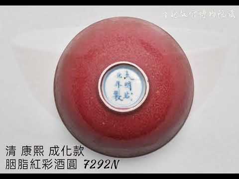 【明•清 仿成化款 瓷器】台北故宮博物院藏 #收藏 #交流 #拍賣 #瓷器 #古董古玩#古文物