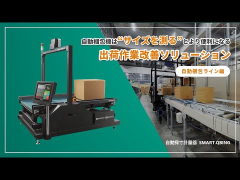 【物流改善】自動梱包＋採寸計量による出荷作業改善ソリューション │ 寺岡精工