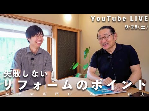 YouTube LIVE『家づくりキャンパス』「失敗しない！リフォームのポイント」9月28日(土)13:00~14:00配信