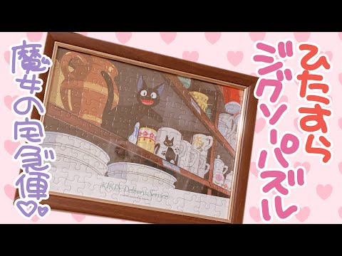 魔女の宅急便【ジグソーパズル】ひたすら作る作業動画( *´艸｀)☆休息