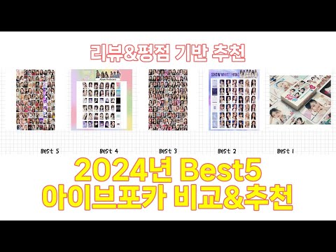 2025년 아이브포카 Best 상품 추천