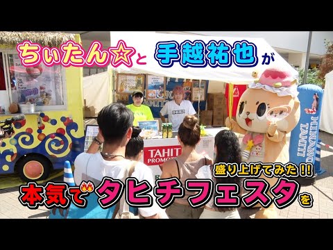 ちぃたん☆と手越祐也のホンキでいきます（仮）川崎市編①