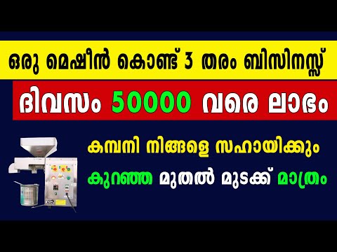 ജീവിതത്തെ മാറ്റിമറിക്കാൻ വരെ പറ്റുന്ന ലാഭകരമായ ബിസിനസ്സ്  | New Small Business idea Malayalam