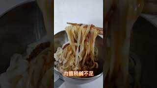 [無聊美食開箱]好吃的津醬古早味肉燥麵