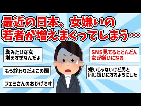 【2ch面白いスレ】最近の日本、女嫌いの若者が増えまくってしまう…一体なぜ？【ゆっくり解説】