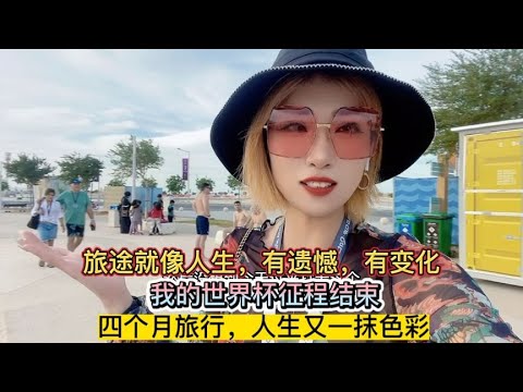 4个月流浪结束，很遗憾最后没在世界杯上看到C罗比赛