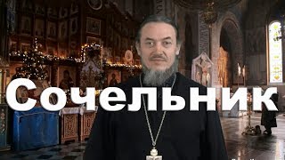 Рождественский сочельник