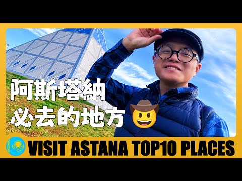 🇰🇿 阿斯塔納市區一日遊，打卡必去的10個地方 10 Best Places to Visit in Astana (Nur-Sultan) | Kazakhstan Travel Guide